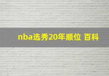 nba选秀20年顺位 百科